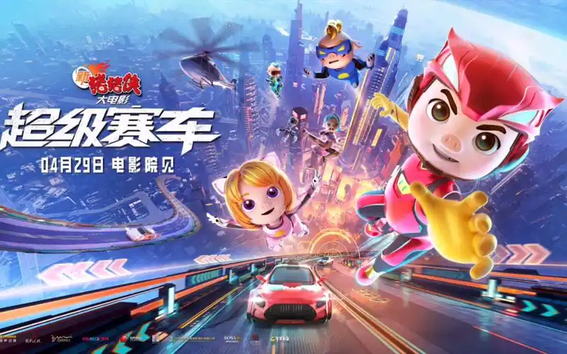 《新猪猪侠大电影·超级赛车》4月29日电影院