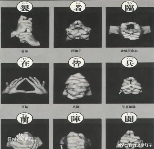 奇门九字诀 九字真言手印 又叫. 来自命理师燃灯子 - 微博