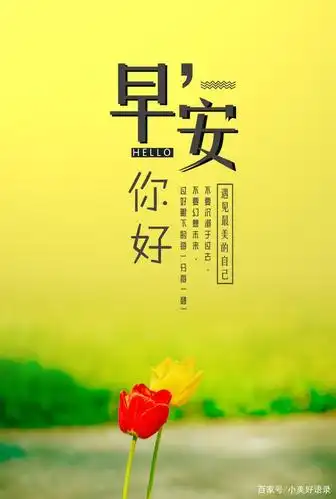 早安心语早安图片带字句子,早安心语简单一句话