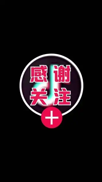 抖音关注效果视频素材下载,实拍抖音关注效果视频素材,版权抖音关注