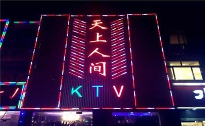 天上人间ktv
