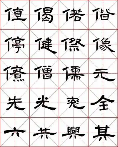 曹全碑隶书字汇米字格字帖