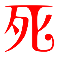 死艺术字体死头像死笔顺死同音同调字查询