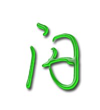 闪的艺术字 闪头像图片 闪的笔顺 闪字组词_艺术字网