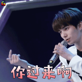 青春有你何昶希你过来啊撩soogif来自soogifgif动图_动态图_表情包