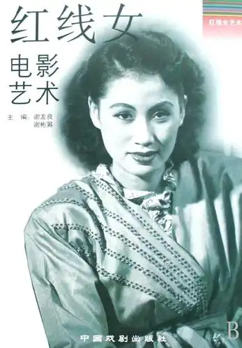 红线女电影艺术 - 搜狗百科