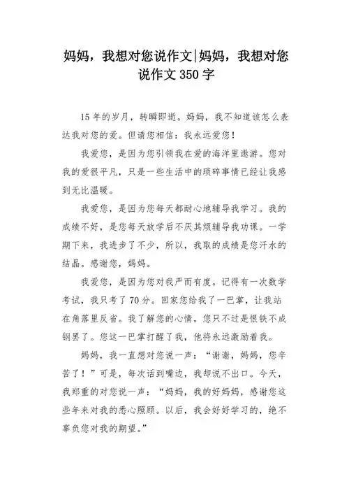 妈妈我想对您说作文350字