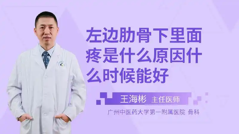 左边肋骨下里面疼是什么原因什么时候能好