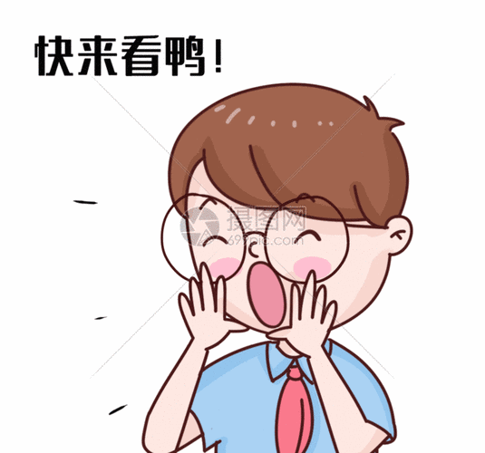 快来看鸭gif