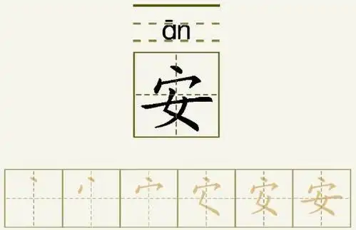 安字的拼音和书写笔画的图片展示