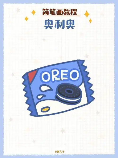 奥利奥的简笔画可爱