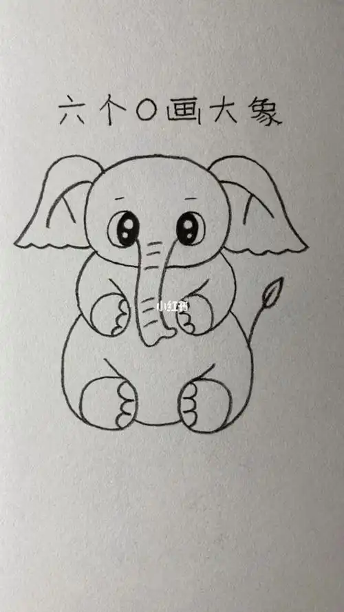 用6个0画可爱的大象简笔画画个简笔画文化绘画