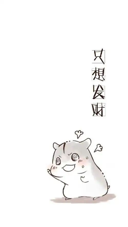 只想发财,小仓鼠系列