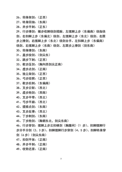 49式武当太极剑动作方位pdf2页