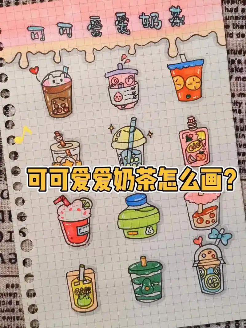 04可可爱爱奶茶怎么画?