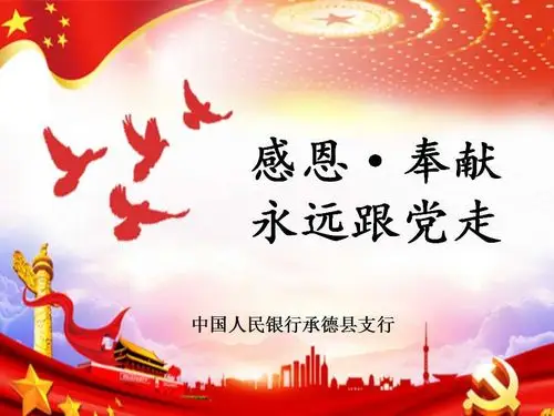 承德县支行举办"感恩奉献永远跟党走"主题演讲比赛