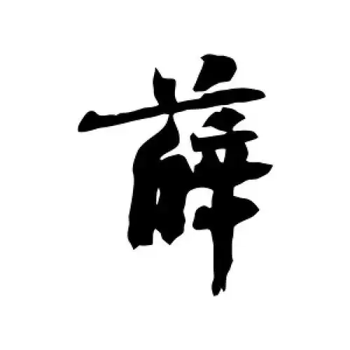 薛字的行书怎么写,薛的行书书法 - 爱汉语网