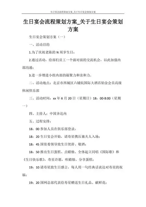 活动方案生日宴会流程策划方案关于生日宴会策划方案doc