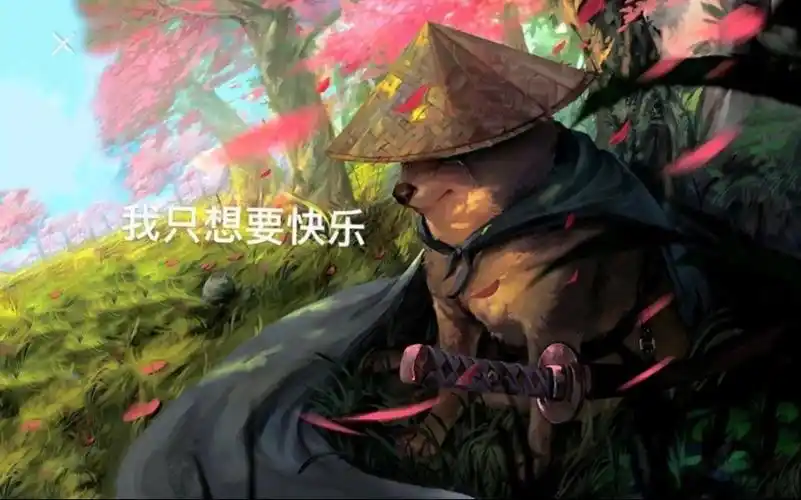 我只想要快乐^ω^_哔哩哔哩_bilibili