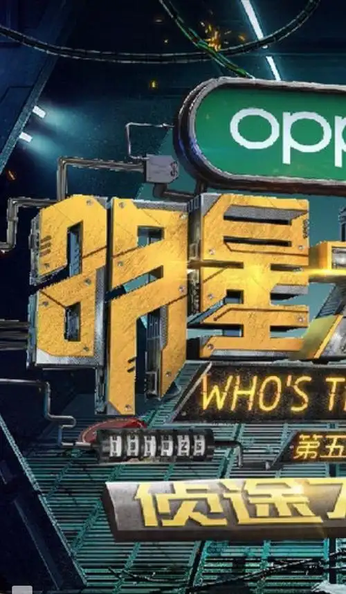 《明星大侦探》第五季预告海报公布,定档时间的线索就在海报当中_网易