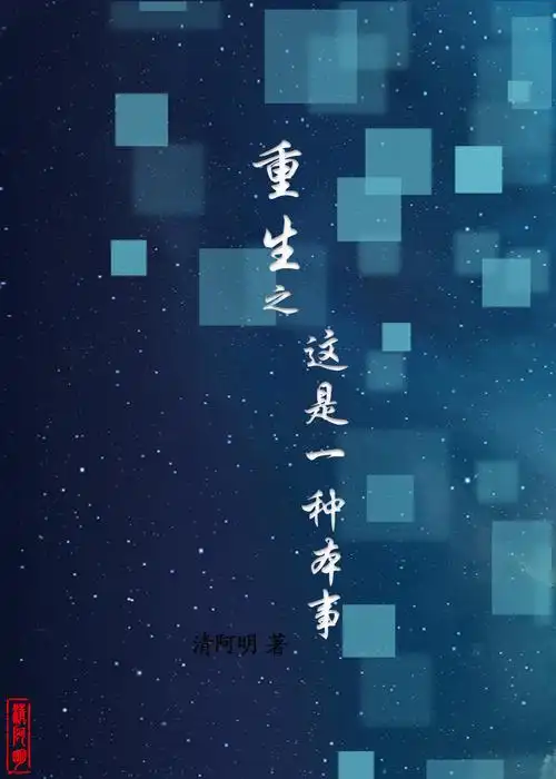 重生之这是一种本事