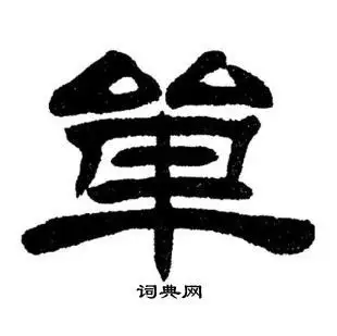 刘炳森写的单字_刘炳森单字写法_刘炳森单书法图片_词典网