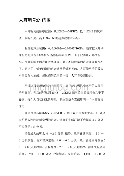 人耳听觉的范围
