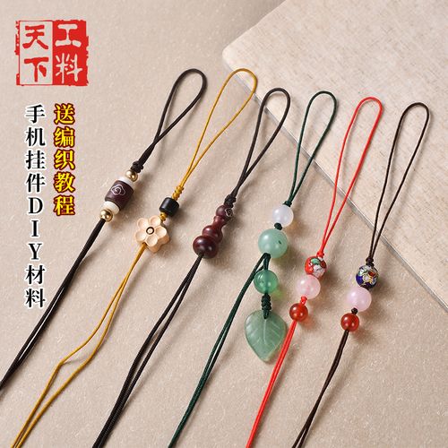 工料天下手机链diy材料手工编织手机挂件吊坠半成品挂绳串珠配件