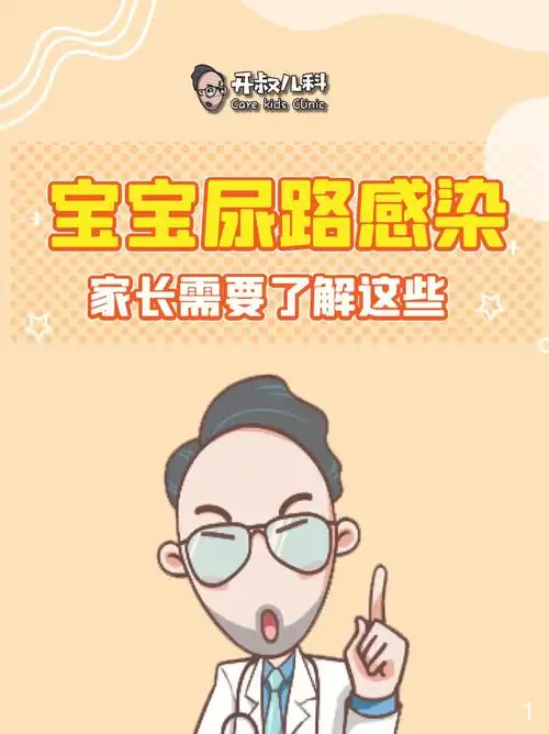 孩子尿路感染了怎么办不要惊慌有开叔