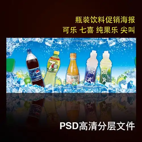 【psd】瓶装饮料促销海报