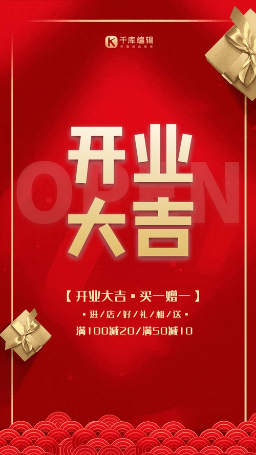 开业大吉红色创意大气动态海报
