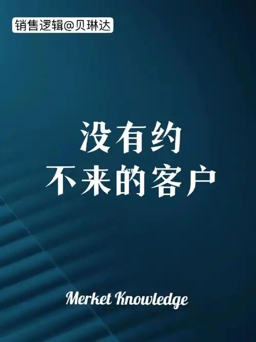 记好以下5点没有约不来的客户