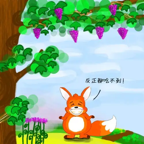 吃不到葡萄说葡萄酸