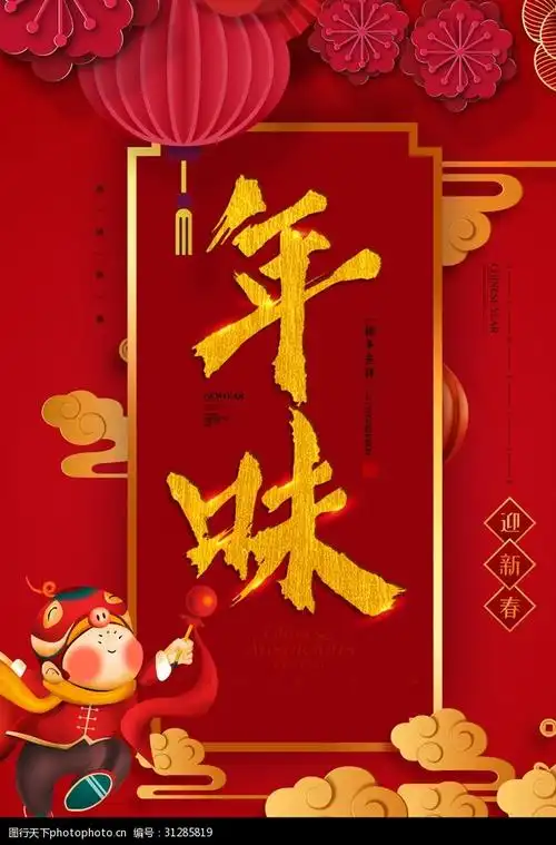 中国风年味春节海报