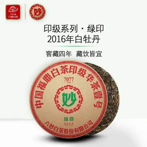 六妙白茶绿印茶饼2016年白牡丹正宗福鼎老白茶福建紧压茶叶300g