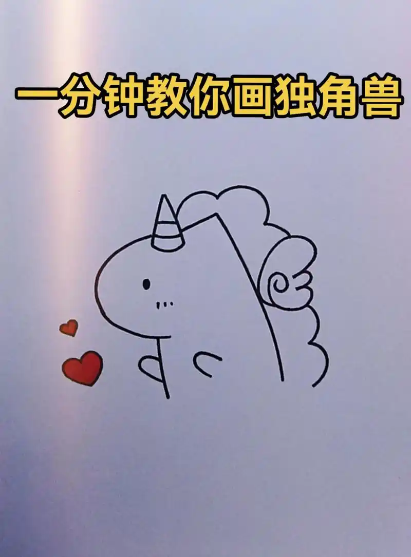 466866day简笔画:独角兽06(挑战简笔画100天) #简 - 抖音