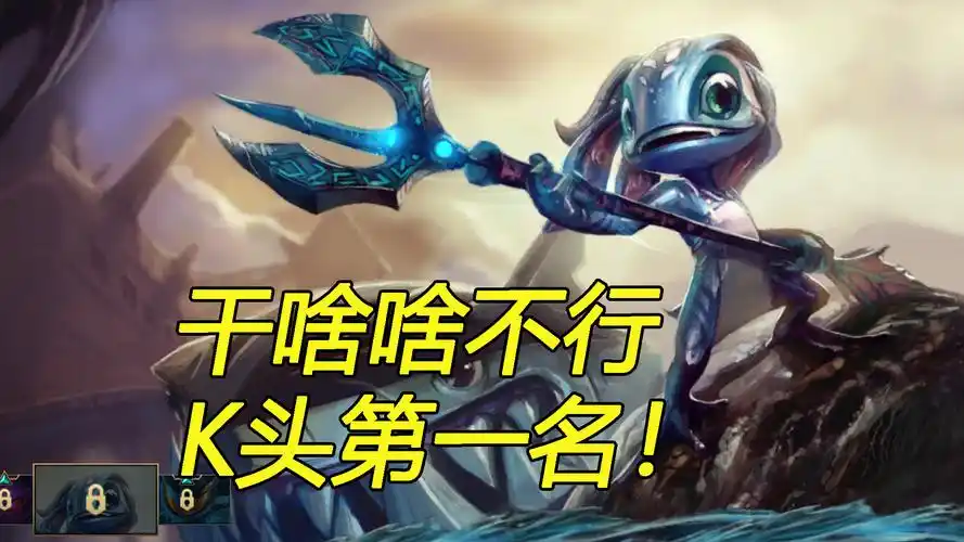 lol手游:强势上分英雄小鱼人,这分我吃定了!