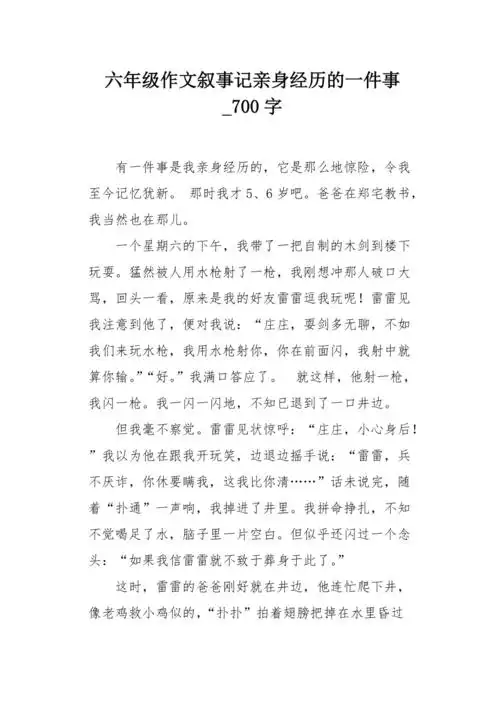 六年级作文叙事记亲身经历的一件事700字