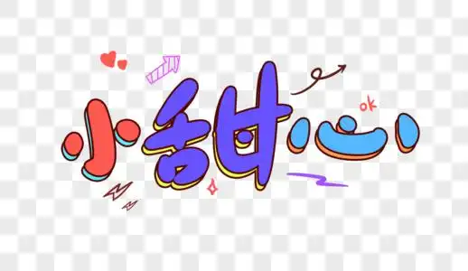 小班长卡通字小甜心卡通字体设计素材