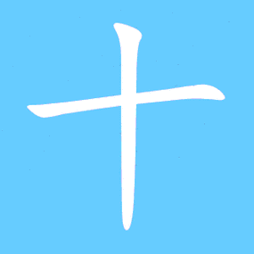 十笔顺分步演示图(一笔一画写十字)