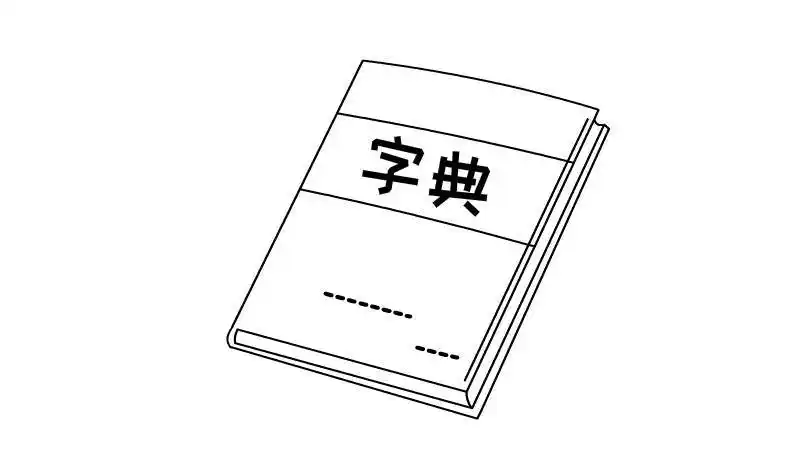 字典简笔画