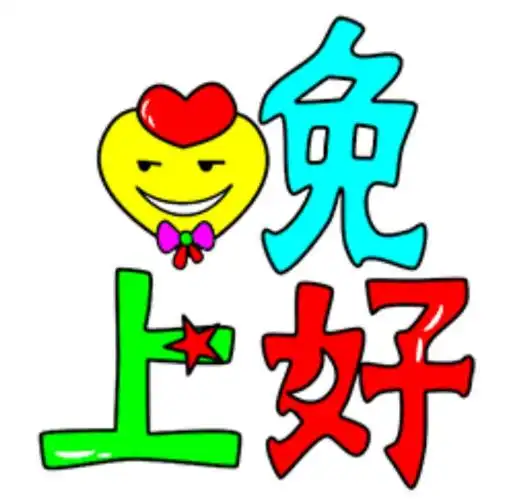 大家好