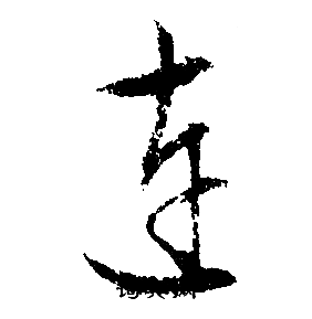 连行书怎么写好看连字的行书书法写法连毛笔行书书法欣赏