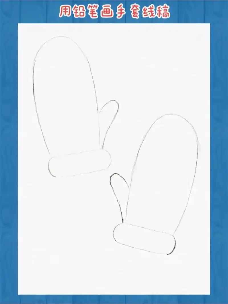 冬天到了,我们赶快戴上手套保护好小手吧#手套简笔画#儿童美术 - 抖音