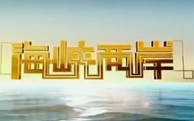 cctv4hd海峡两岸片头(2014.1.1-7.26)