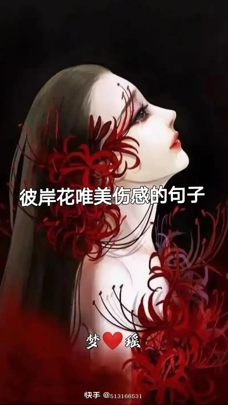 彼岸花唯美伤感的句子梦瑶快手@513166531彼岸花身上纹 - 抖音