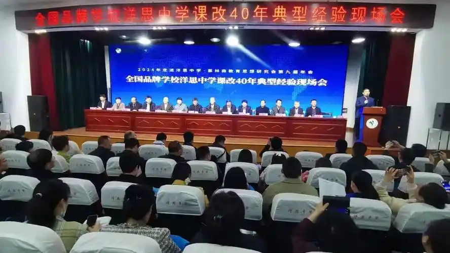 4月7日上午,全国品牌学校洋思中学课改40年典型经验现场会召开.
