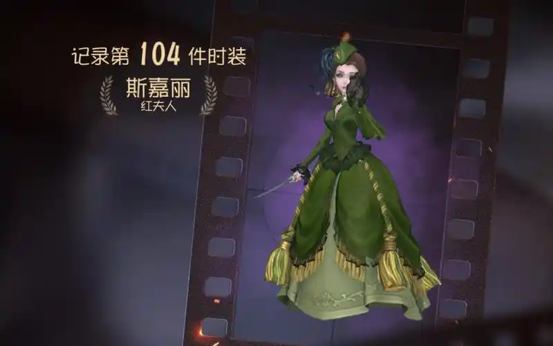 【第五人格】红夫人新紫皮斯嘉丽get～_哔哩哔哩 (゜-゜)つロ 干杯