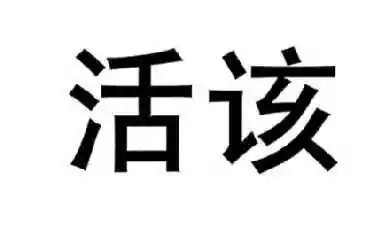 活该- 商标 - 爱企查