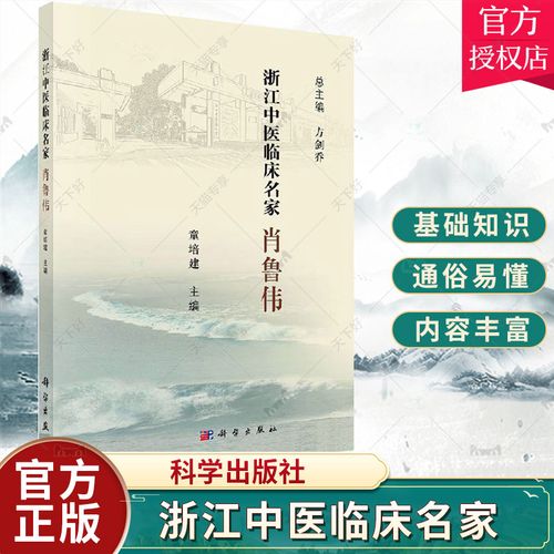 正版包邮 浙江中医临床名家——肖鲁伟 童培建浙江中医临床名家丛书